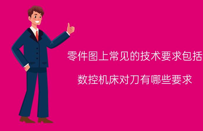 零件图上常见的技术要求包括 数控机床对刀有哪些要求？